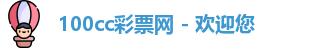 100cc彩票网